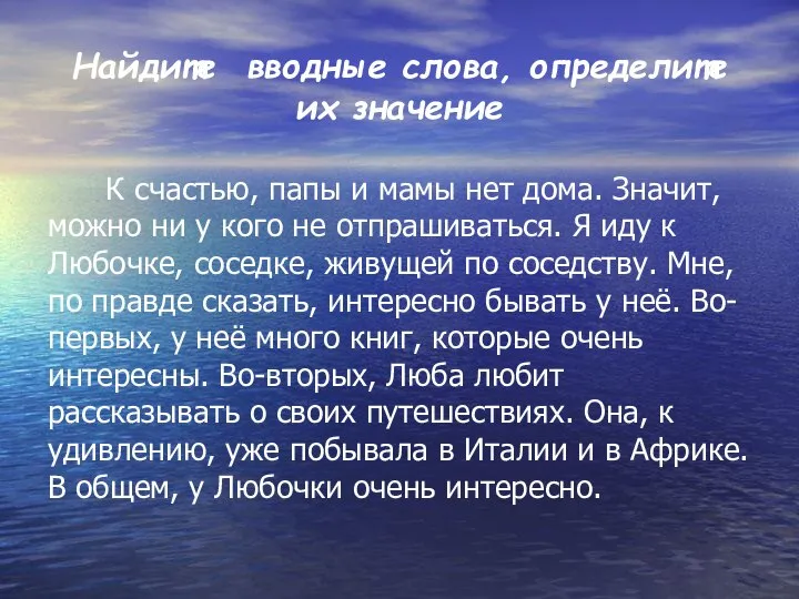 Найдите вводные слова, определите их значение К счастью, папы и мамы