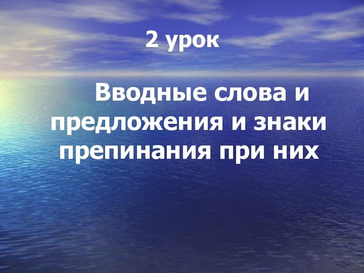 2 урок Вводные слова и предложения и знаки препинания при них