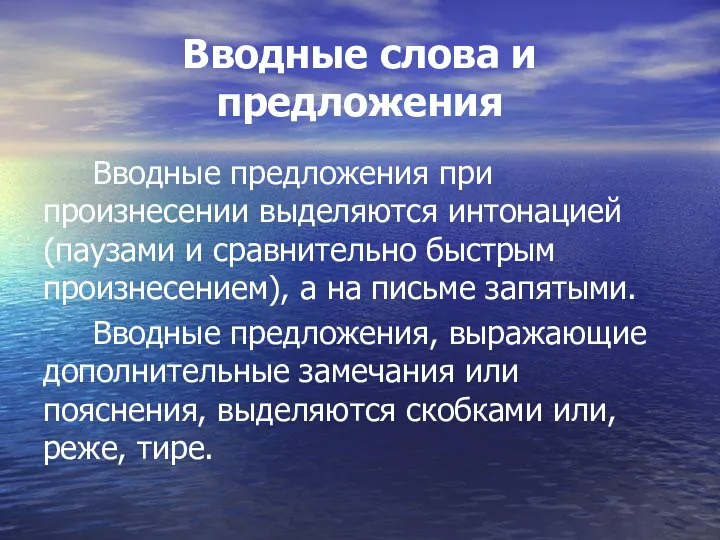 Вводные слова и предложения Вводные предложения при произнесении выделяются интонацией (паузами