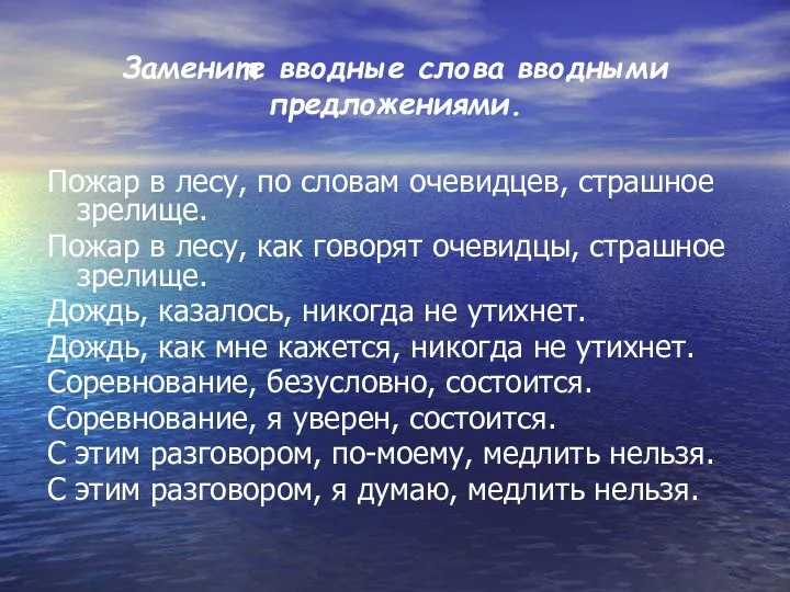 Замените вводные слова вводными предложениями. Пожар в лесу, по словам очевидцев,