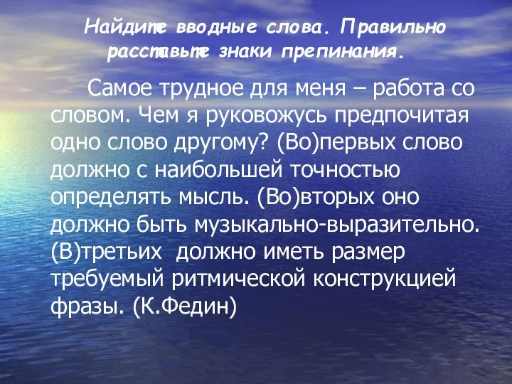 Найдите вводные слова. Правильно расставьте знаки препинания. Самое трудное для меня