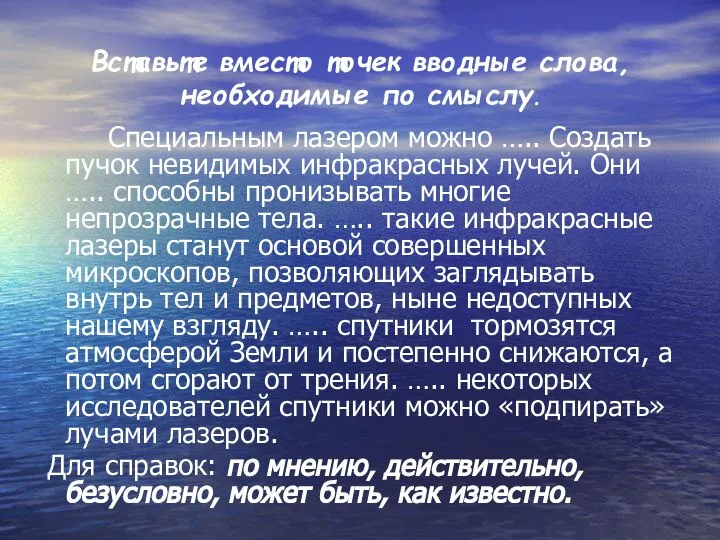 Вставьте вместо точек вводные слова, необходимые по смыслу. Специальным лазером можно