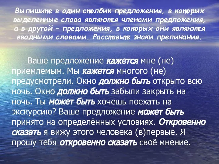 Выпишите в один столбик предложения, в которых выделенные слова являются членами