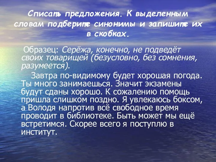 Списать предложения. К выделенным словам подберите синонимы и запишите их в