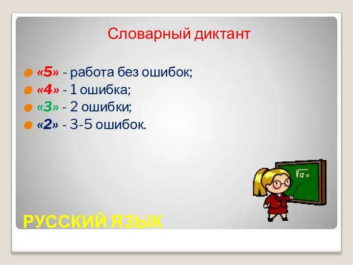 РУССКИЙ ЯЗЫК Словарный диктант «5» - работа без ошибок; «4» -