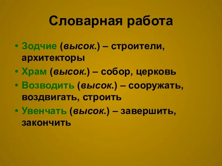 Словарная работа Зодчие (высок.) – строители, архитекторы Храм (высок.) – собор,