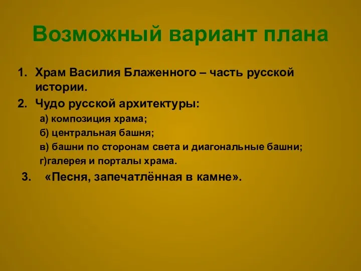 Возможный вариант плана Храм Василия Блаженного – часть русской истории. Чудо