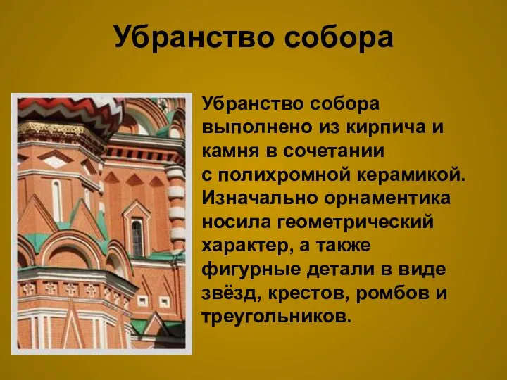 Убранство собора Убранство собора выполнено из кирпича и камня в сочетании