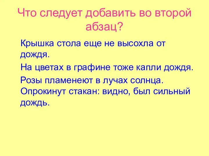 Что следует добавить во второй абзац? Крышка стола еще не высохла