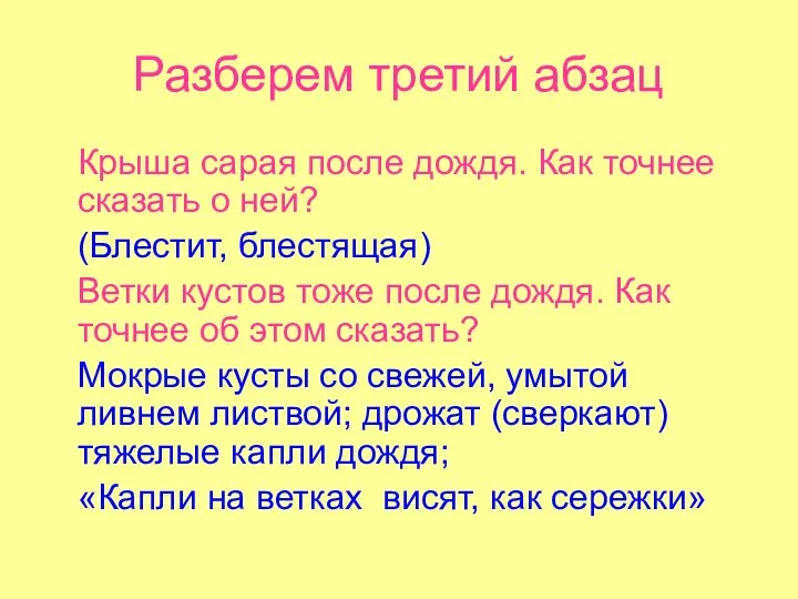 Разберем третий абзац Крыша сарая после дождя. Как точнее сказать о