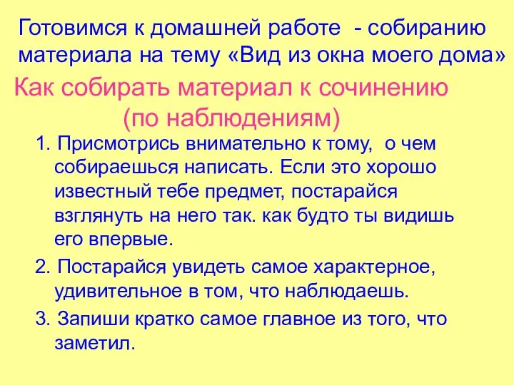 Как собирать материал к сочинению (по наблюдениям) 1. Присмотрись внимательно к