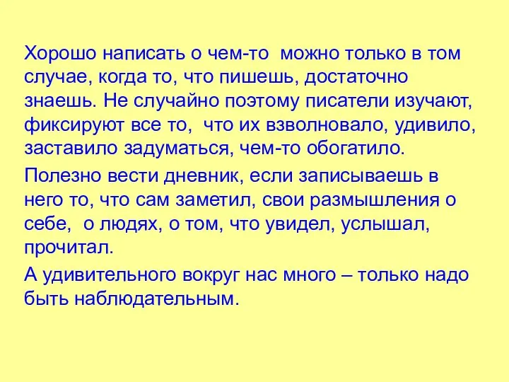 Хорошо написать о чем-то можно только в том случае, когда то,