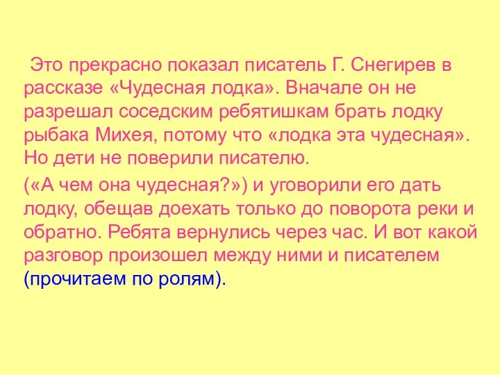 Это прекрасно показал писатель Г. Снегирев в рассказе «Чудесная лодка». Вначале