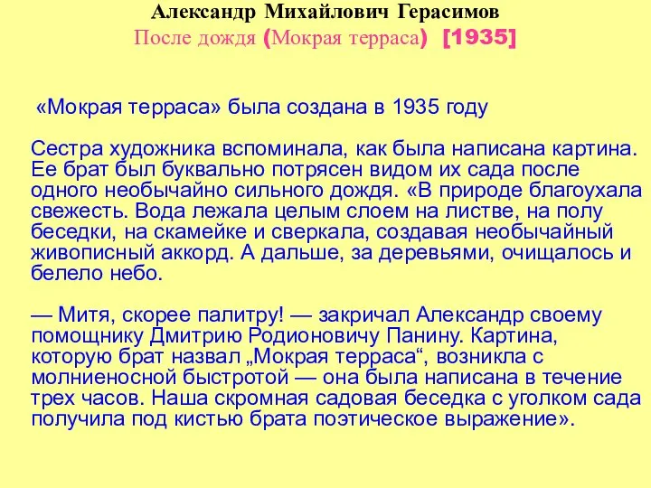 Александр Михайлович Герасимов После дождя (Мокрая терраса) [1935] «Мокрая терраса» была