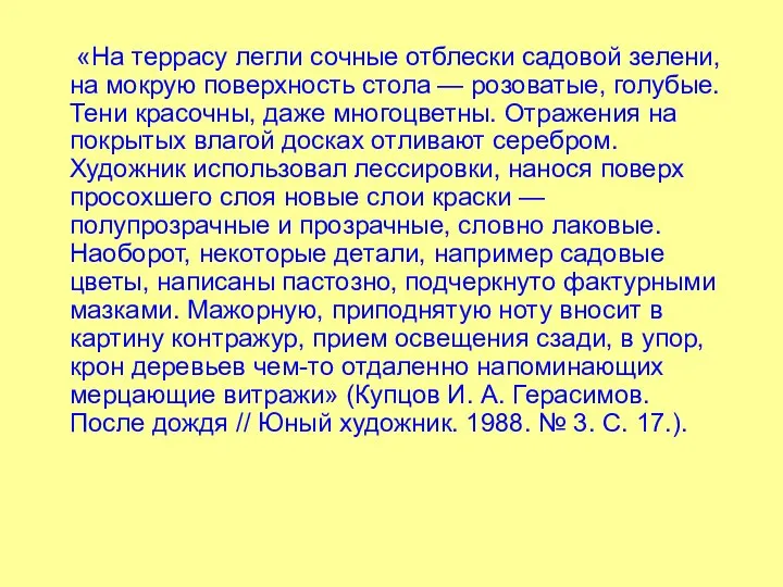 «На террасу легли сочные отблески садовой зелени, на мокрую поверхность стола