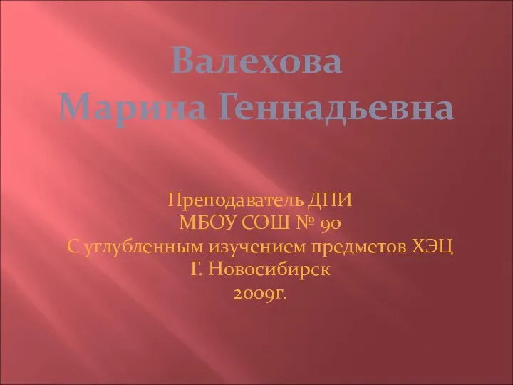 Валехова Марина Геннадьевна Преподаватель ДПИ МБОУ СОШ № 90 С углубленным