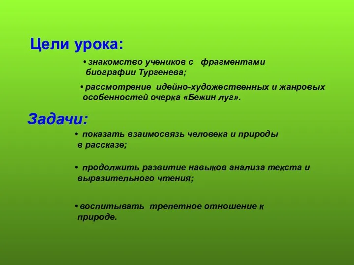 Цели урока: знакомство учеников с фрагментами биографии Тургенева; рассмотрение идейно-художественных и