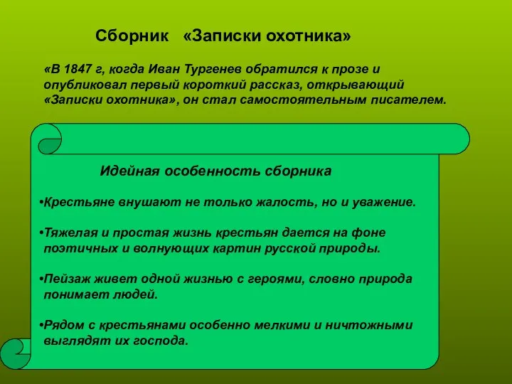 Сборник «Записки охотника» «В 1847 г, когда Иван Тургенев обратился к