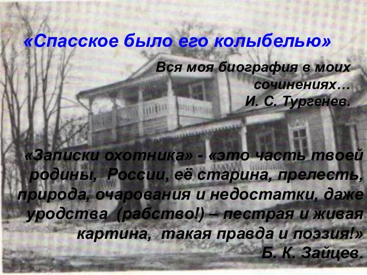 «Спасское было его колыбелью» Вся моя биография в моих сочинениях… И.