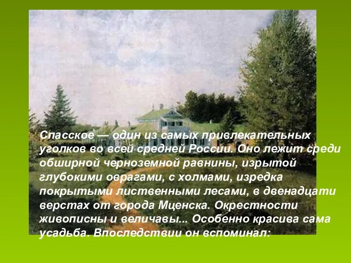 Спасское — один из самых привлекательных уголков во всей средней России.