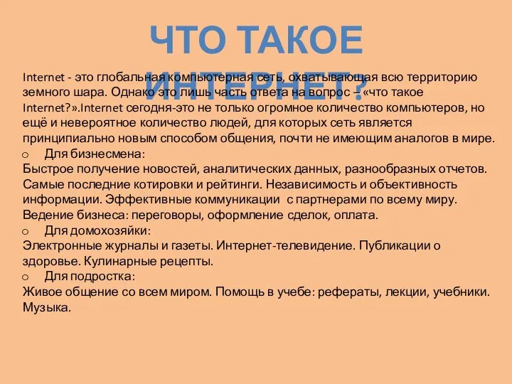 Что такое интернет? Internet - это глобальная компьютерная сеть, охватывающая всю