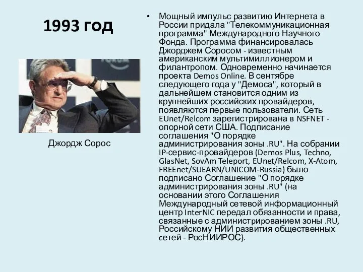 1993 год Мощный импульс развитию Интернета в России придала "Телекоммуникационная программа"