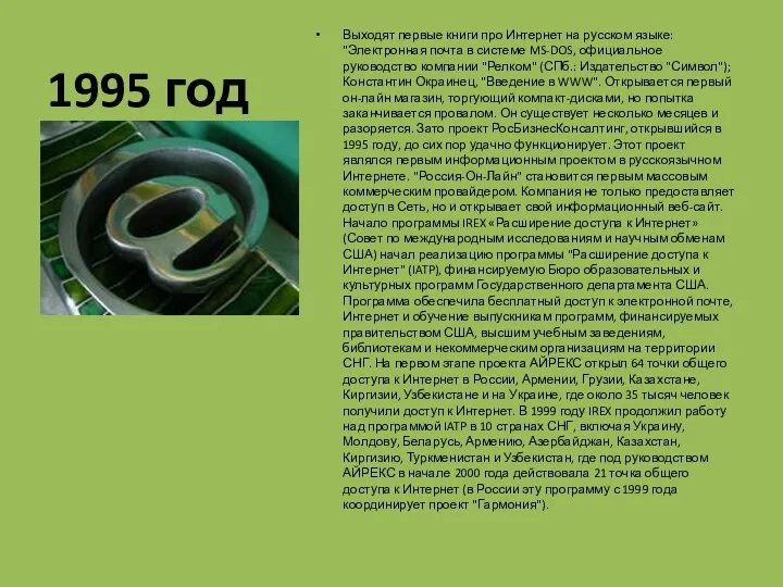 1995 год Выходят первые книги про Интернет на русском языке: "Электронная