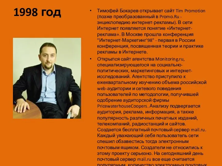 1998 год Тимофей Бокарев открывает сайт Tim Promotion (позже преобразованный в