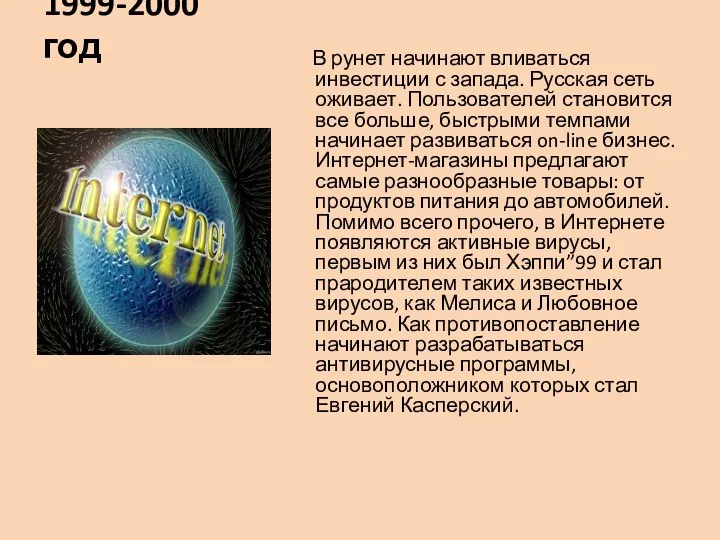 1999-2000 год В рунет начинают вливаться инвестиции с запада. Русская сеть