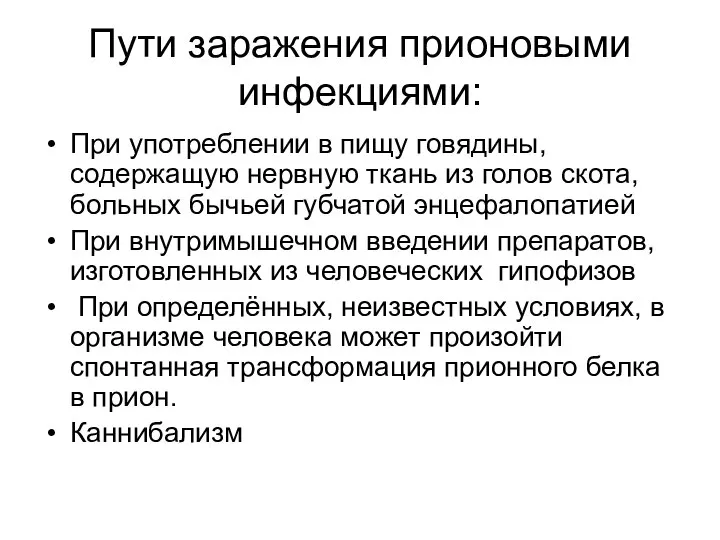 Пути заражения прионовыми инфекциями: При употреблении в пищу говядины, содержащую нервную