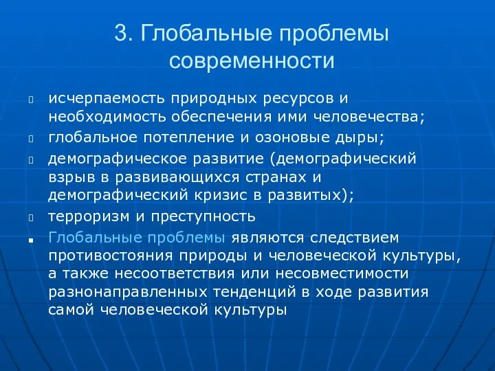 3. Глобальные проблемы современности исчерпаемость природных ресурсов и необходимость обеспечения ими