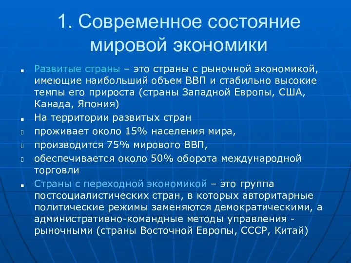 1. Современное состояние мировой экономики Развитые страны – это страны с