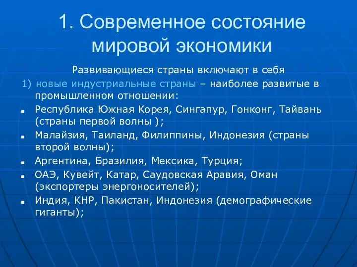 1. Современное состояние мировой экономики Развивающиеся страны включают в себя 1)