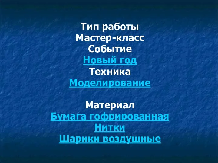 Тип работы Мастер-класс Событие Новый год Техника Моделирование Материал Бумага гофрированная Нитки Шарики воздушные