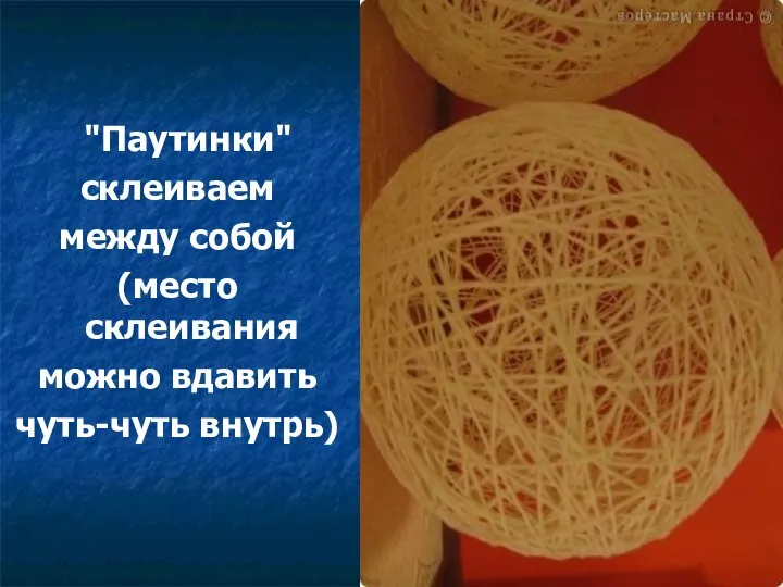 "Паутинки" склеиваем между собой (место склеивания можно вдавить чуть-чуть внутрь)