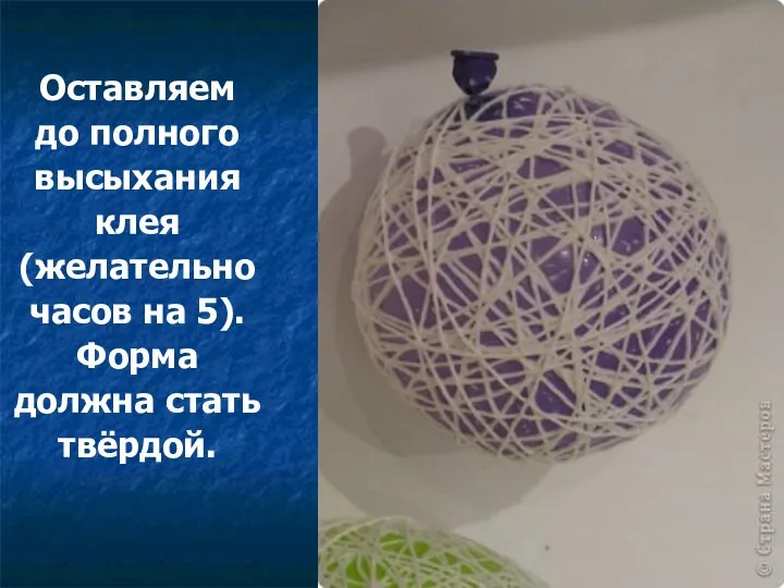 Оставляем до полного высыхания клея (желательно часов на 5). Форма должна стать твёрдой.