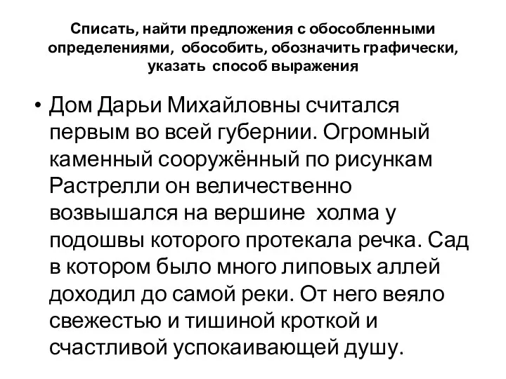 Списать, найти предложения с обособленными определениями, обособить, обозначить графически, указать способ