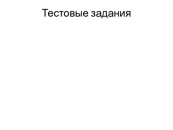 Тестовые задания