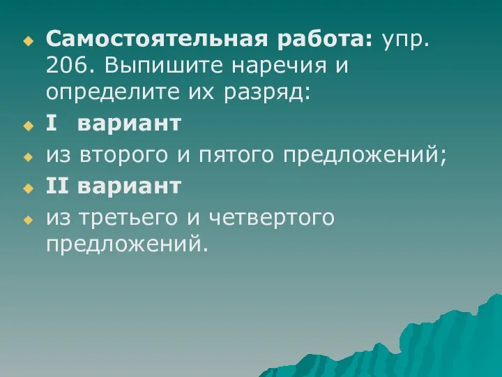 Самостоятельная работа: упр. 206. Выпишите наречия и определите их разряд: I