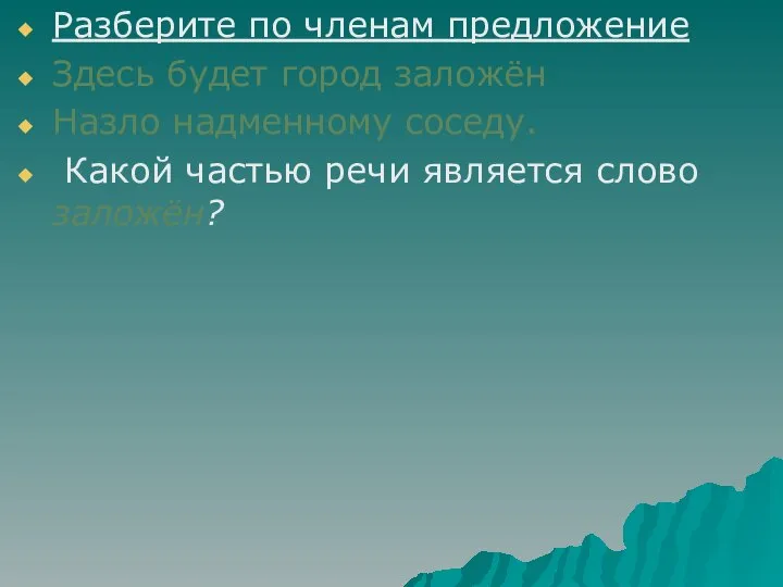 Разберите по членам предложение Здесь будет город заложён Назло надменному соседу.