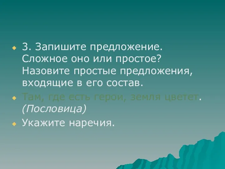 3. Запишите предложение. Сложное оно или простое? Назовите простые предложения, входящие