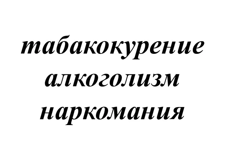 табакокурение алкоголизм наркомания