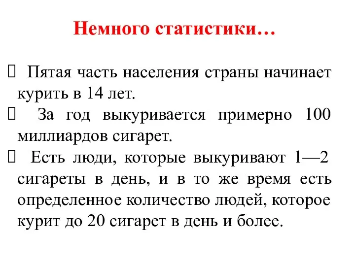 Немного статистики… Пятая часть населения страны начинает курить в 14 лет.