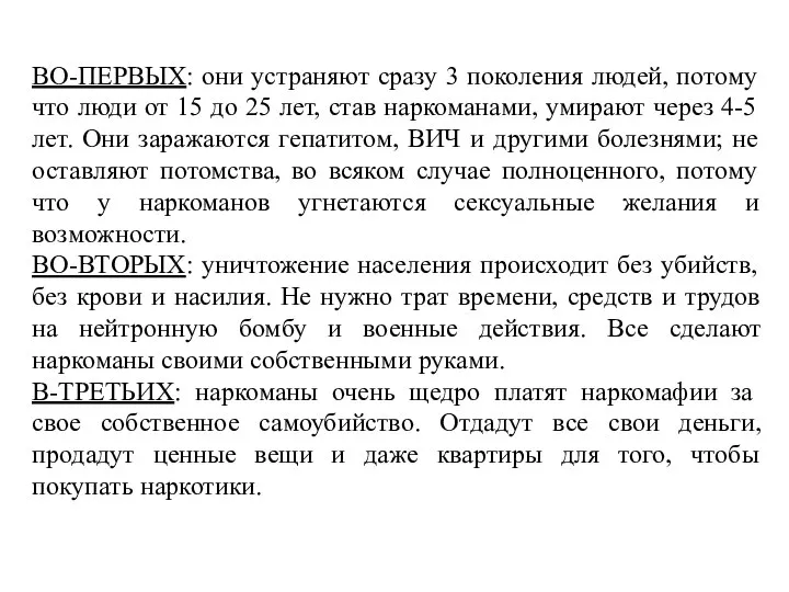 ВО-ПЕРВЫХ: они устраняют сразу 3 поколения людей, потому что люди от