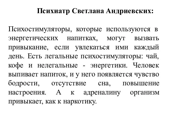 Психиатр Светлана Андриевских: Психостимуляторы, которые используются в энергетических напитках, могут вызвать