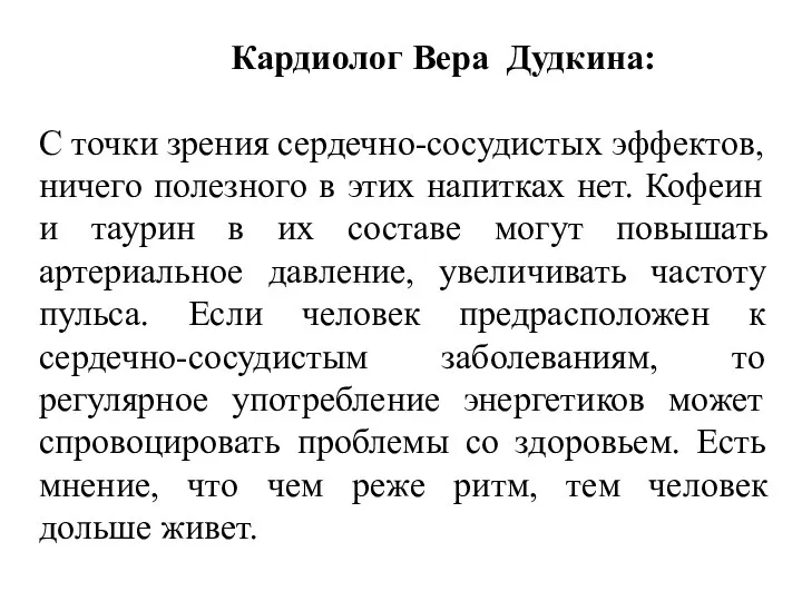 Кардиолог Вера Дудкина: С точки зрения сердечно-сосудистых эффектов, ничего полезного в