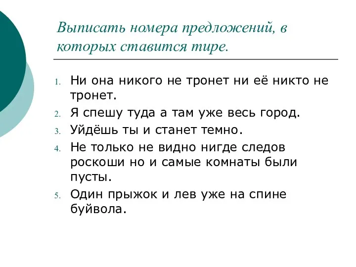 Выписать номера предложений, в которых ставится тире. Ни она никого не