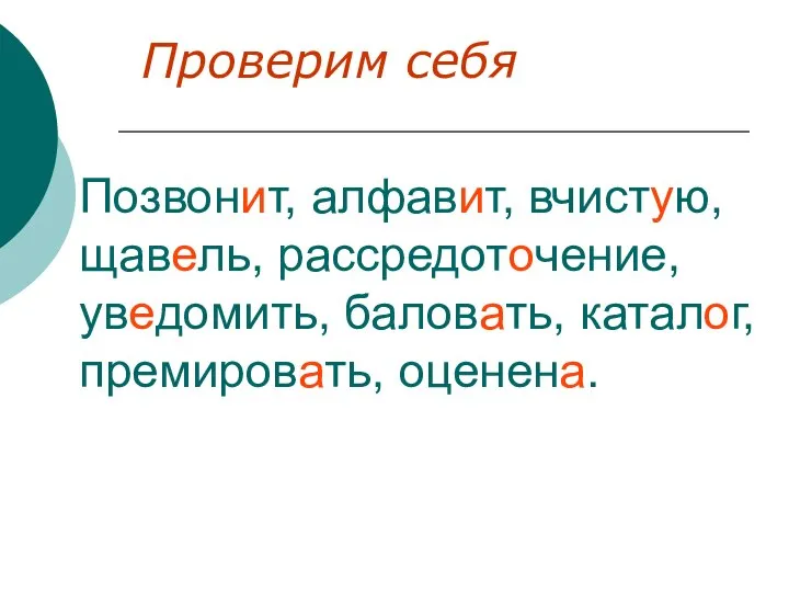 Позвонит, алфавит, вчистую, щавель, рассредоточение, уведомить, баловать, каталог, премировать, оценена. Проверим себя