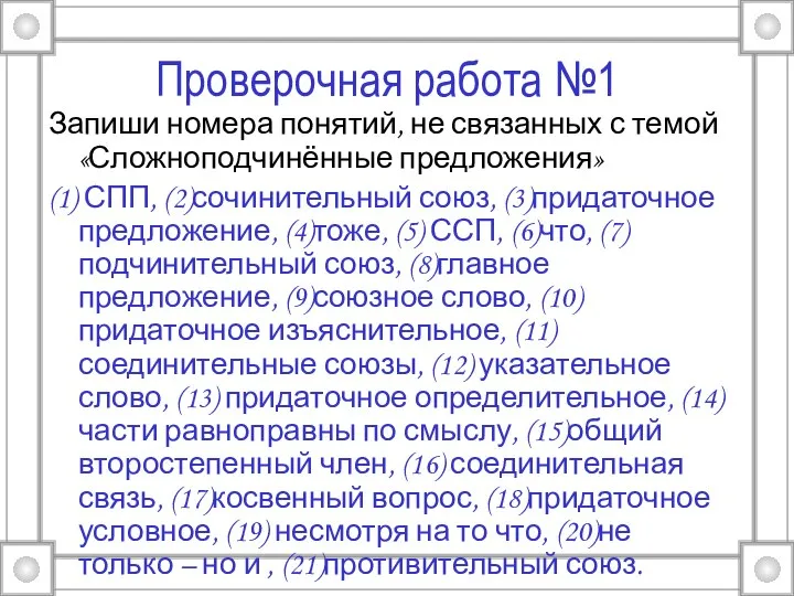 Проверочная работа №1 Запиши номера понятий, не связанных с темой «Сложноподчинённые