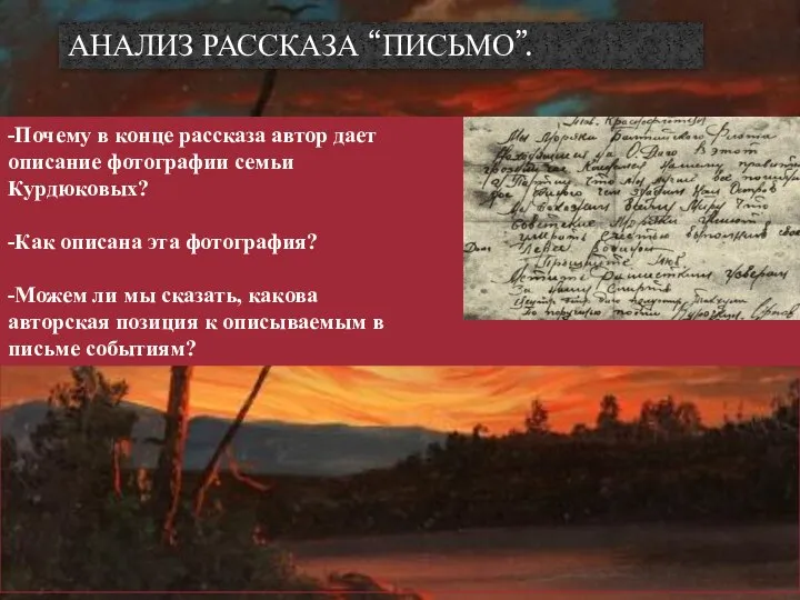 АНАЛИЗ РАССКАЗА “ПИСЬМО”.